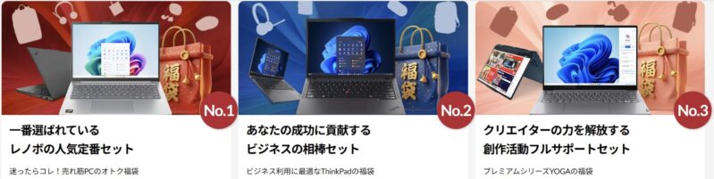 ■2026年1月15日木曜日までの期間限定セール_Lenovoのセール「年末年始セール2026」のセール_3種類の福袋