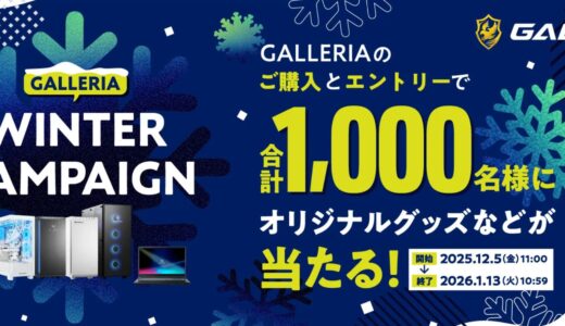 2025年12月現在ドスパラで実施中の冬キャンペーン『GALLERIA WINTER CAMPAIGN』
