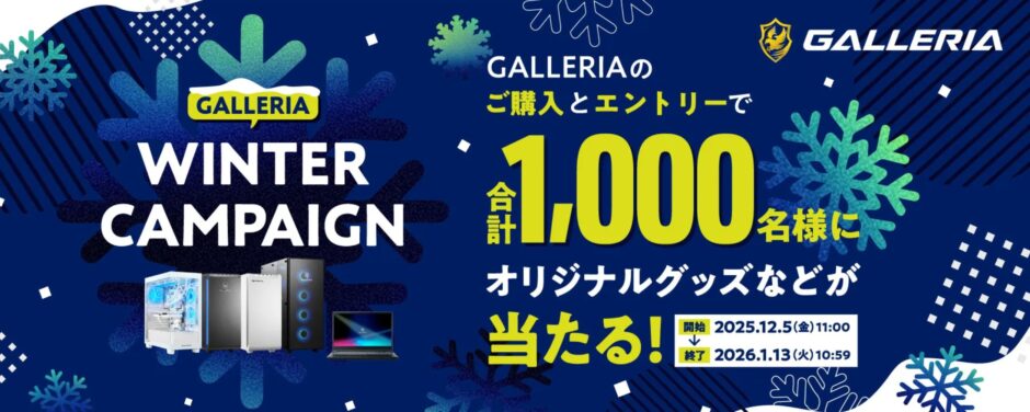 ➀2026年1月13日までドスパラで実施のキャンペーン「GALLERIA WINTER CAMPAIGN2025」のキャンペーン概要＆公式バナー