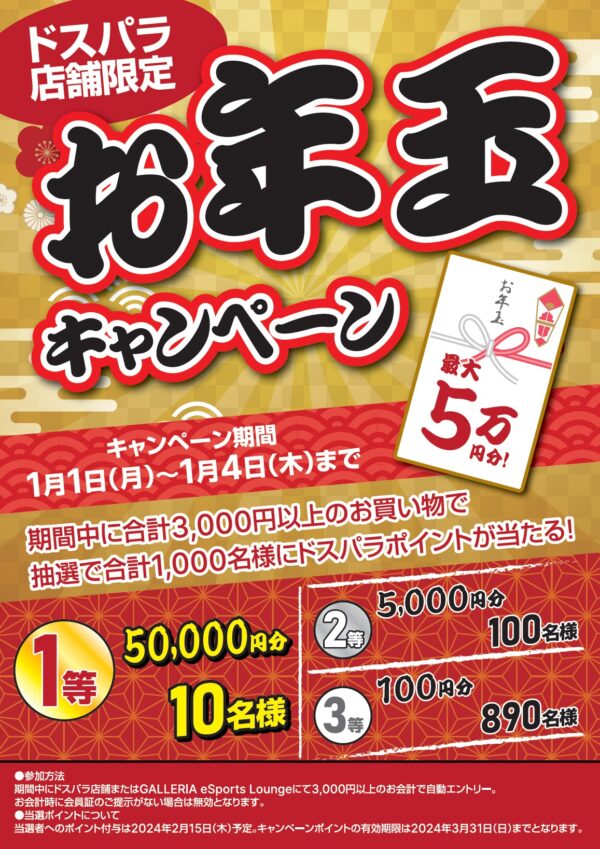 【ドスパラ】2024年新春 店舗初売りお年玉キャンペーン