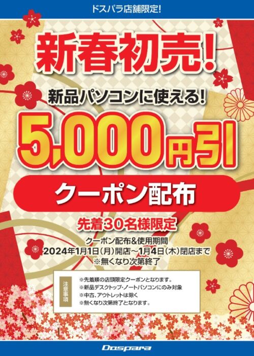 【秋葉原本店、大阪・なんば店限定】 新品パソコン購入時5,000円引きクーポン配布