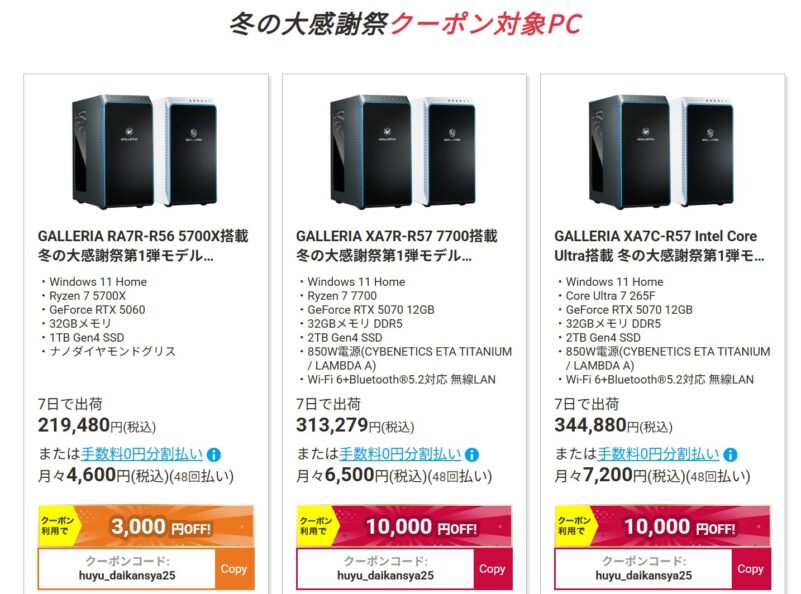 ドスパラのクリアランスキャンペーンのラインナップには期間限定セール「冬の大感謝キャンペーン2025」のポイント還元対象PCも