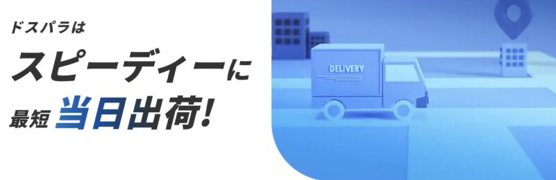 ドスパラはスピーディーに出荷