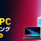 ドスパラ通販スタッフ厳選！ゲーミングPC おすすめランキング