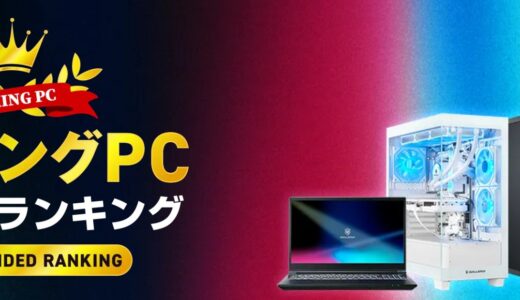 ドスパラでお勧めなゲーミングPCはコレ！10万円台ガレリアや選び方・安くする方法