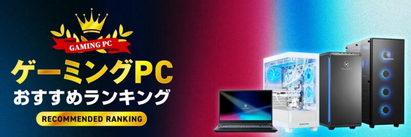 ドスパラ通販スタッフ厳選！ゲーミングPC おすすめランキング