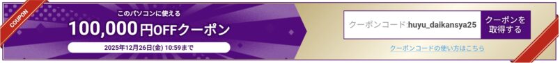 冬の大感謝キャンペーン2025で配布の10万円OFFクーポン