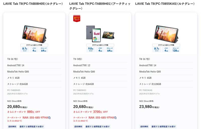 年末年始Ver_2025年12月26日からのNEC-LAVIE公式ストアで実施の週末タブレットセールの特価タブレット製品のラインナップ＆特価価格の様子
