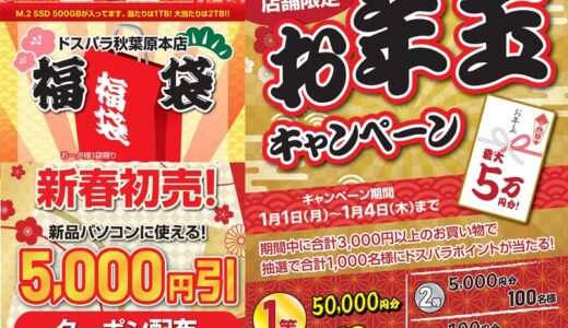 ドスパラの初売り＆福袋(2026年)の割引率 ガレリアを安く買う方法