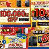 過去のドスパラ決算セール＆半期決算セールの福袋のバナーの並び