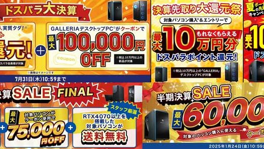 ドスパラの決算セール&半期決算セールはいつ？2026の開催期間や割引率