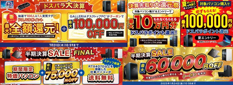 過去のドスパラ決算セール＆半期決算セールの福袋のバナーの並び