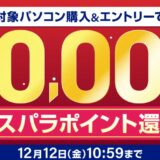 ～2025年12月12日金曜日10時59分までのドスパラの「冬のボーナスキャンペーン2025(最大8万ドスパラポイント還元)」のキャンペーンの概要＆公式バナー
