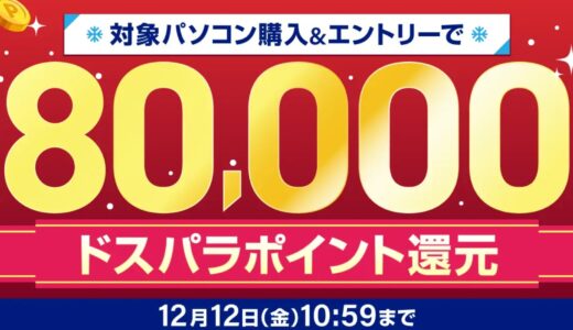 【2025年12月】ドスパラ(ガレリア)セール時期はいつが安い？ボーナス決算セールの割引率
