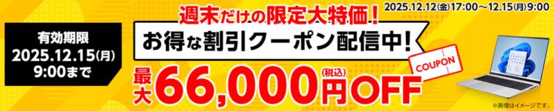 ～2025年12月15日月曜日9時まで有効なマウスコンピューターの週末限定最大66,000円OFFクーポン配布_公式バナー