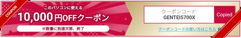 ～2025年12月1日から配布(数量に到達し次第終了)のドスパラの「Ryzen 7 5700X限定10,000円OFFクーポンコード：GENTEI5700X」