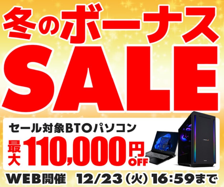 ～2025年12月23日(火)16時59分までのパソコン工房の期間限定セール「冬のボーナスセール2025」_公式バナー&セール概要