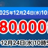 ～2025年12月24日水曜日10時59分までのマウスコンピューターの期間限定セール『冬のボーナスセール2025（最大80,000円OFF）』の公式バナー＆キャンペーン概要