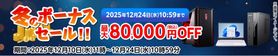 ～2025年12月24日水曜日10時59分までのマウスコンピューターの期間限定セール『冬のボーナスセール2025（最大80,000円OFF）』の公式バナー＆キャンペーン概要