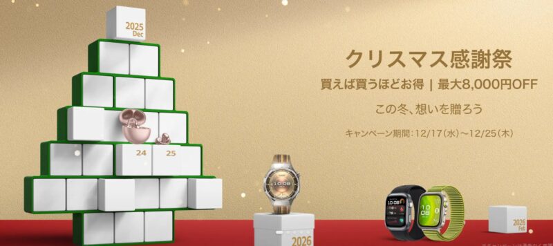 ～2025年12月25日(木)23時59分までHUAWEI公式ストアで実施の『クリスマス感謝祭2025』の概要＆公式バナー