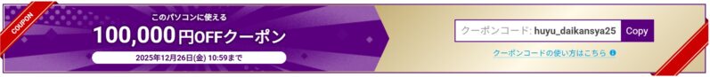 ～2025年12月26日までのドスパラの100,000円OFFクーポンコード