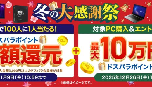 【2025年12月】ドスパラ(ガレリア)セール時期はいつが安い？ボーナス決算セールの割引率