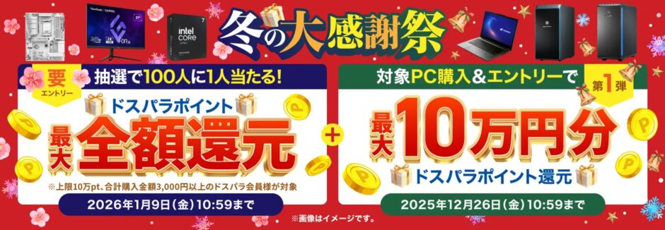 ～2025年12月26日金曜日10時59分までのドスパラの「冬の大感謝祭キャンペーン2025(最大10万ドスパラポイント還元+抽選で全額還元)」のキャンペーンの概要＆公式バナー