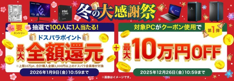 ～2025年12月26日金曜日10時59分までのドスパラの「冬の大感謝祭キャンペーン2025(最大10万ドスパラポイント還元+抽選で全額還元)」のキャンペーンの概要＆公式バナー_2