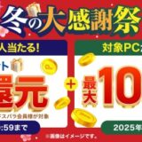 ～2025年12月26日金曜日10時59分までのドスパラの「冬の大感謝祭キャンペーン2025(最大10万ドスパラポイント還元+抽選で全額還元)」のキャンペーンの概要＆公式バナー_終了日変更後