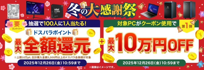 ～2025年12月26日金曜日10時59分までのドスパラの「冬の大感謝祭キャンペーン2025(最大10万ドスパラポイント還元+抽選で全額還元)」のキャンペーンの概要＆公式バナー_終了日変更後