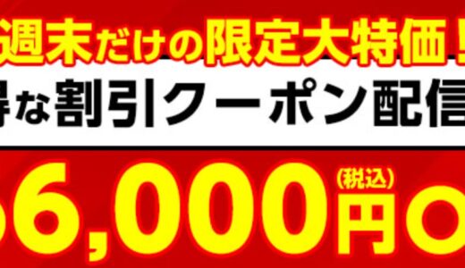 【2025年12月】マウスコンピューターで安く買う方法 クーポン&セール情報等