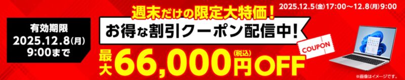 【2025年12月】マウスコンピューターで安く買う方法 クーポン&セール情報等