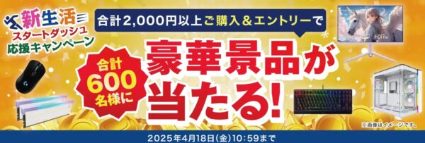 ～2025年4月18日(金)10時59分までのドスパラの「新生活スタートダッシュ応援キャンペーン」の概要説明バナー