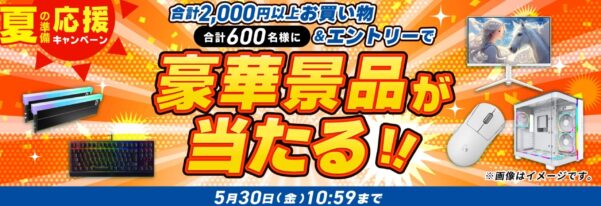 ～2025年5月30日10時59分までのドスパラの「夏の準備応援キャンペーン 合計2,000円以上お買い上げ＆エントリーで豪華賞品が当たる」セール概要＆公式バナー