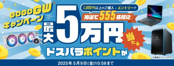 ～2025年5月9日10時59分までのドスパラの「GoGoゴールデンウィークキャンペーン 最大5万円のドスパラポイント還元セール」概要
