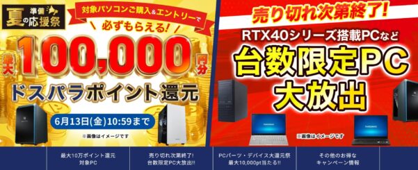 ～2025年6月13日10時59分までのドスパラの「夏の準備応援祭」セール概要＆公式バナー