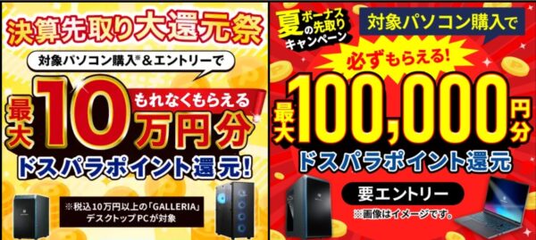 ～2025年6月27日10時59分までのドスパラの「決算先取り大還元祭」と「夏のボーナス先取りキャンペーン」のセール概要＆公式バナー