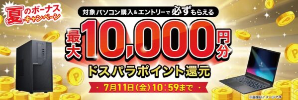 ～2025年7月11日金曜日10時59分までのドスパラで実施の期間限定セール「夏のボーナスキャンペーン」のセール概要＆公式バナー