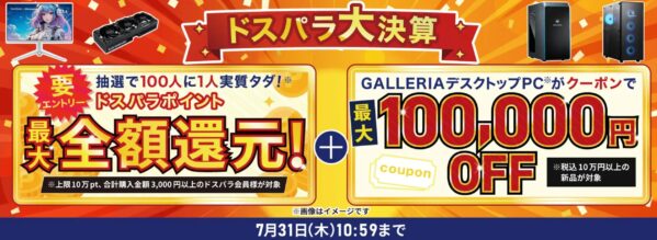 ～2025年7月31日木曜日10時59分までのドスパラの「ドスパラ大決算セール」のセール概要＆公式バナー