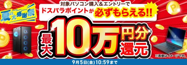 ～2025年9月5日金曜日10時59分までのドスパラの「ドスパラ夏の大感謝祭2025」のセール概要＆公式バナー