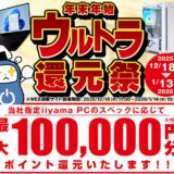 ～2026年1月13日(火)10時59分までのパソコン工房の期間限定セール「年末年始ウルトラ還元祭2025」_公式バナー&セール概要