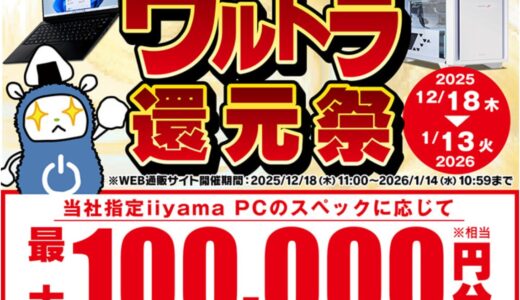 【2025年12月最新】パソコン工房のセール時期はいつ安い？決算セールや攻略法