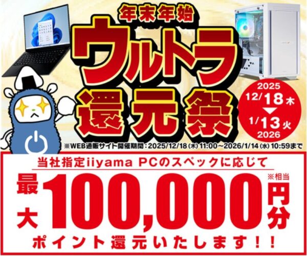 ～2026年1月13日(火)10時59分までのパソコン工房の期間限定セール「年末年始ウルトラ還元祭2025」_公式バナー&セール概要