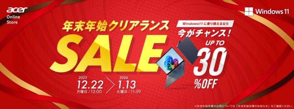 ～2026年1月13日火曜日11時59分までAcer公式オンラインストアで実施の期間限定セール「年末年始クリアランスセール2026(最大30%OFF)」のセール概要＆開催日程_公式バナー