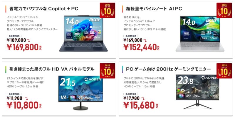 ～2026年1月13日火曜日11時59分までAcer公式オンラインストアで実施の期間限定セール「年末年始クリアランスセール2026(最大30%OFF)」の対象製品のラインアップ＆特価価格の様子