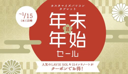 【2025年12月最新】NEC LAVIEのパソコンのセール時期や安く買う方法