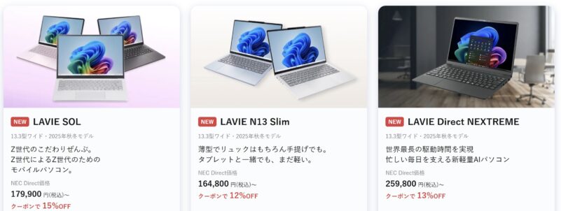 ～2026年1月15日木曜日15時00分までのNEC LAVIEの「年末年始セール2026」の対象モデルラインナップ＆特価価格_1