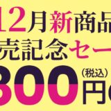 ～2026年1月19日(月)14時までのDynabook Directのセール「2025年12月新商品発売記念セール(8800円OFF)」の公式バナー