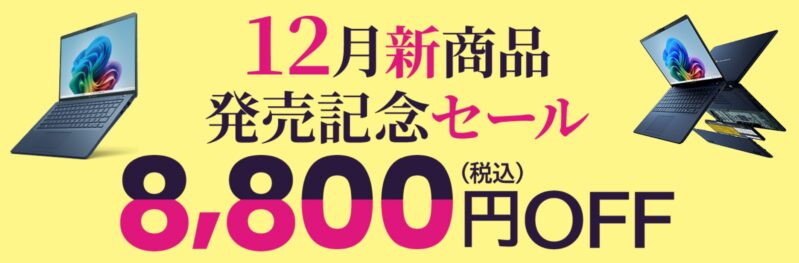 ～2026年1月19日(月)14時までのDynabook Directのセール「2025年12月新商品発売記念セール(8800円OFF)」の公式バナー