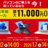 ～2026年1月7日水曜日14時までのDynabook Directのセール「年末年始セール」の公式バナー